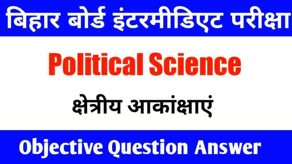 क्षेत्रीय आकांक्षाएं Class 12th Political Science Objective Question