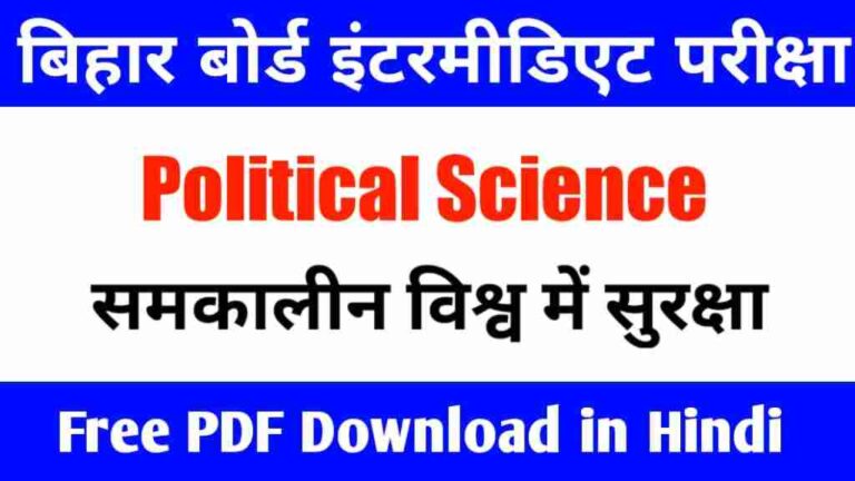 समकालीन विश्व में सुरक्षा Class12th  Political Science Objective Question