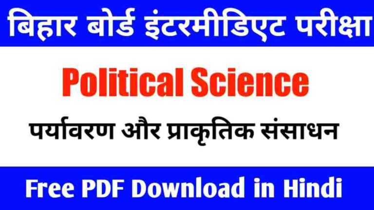 Political Science Class 12th Objective | पर्यावरण और प्राकृतिक संसाधन