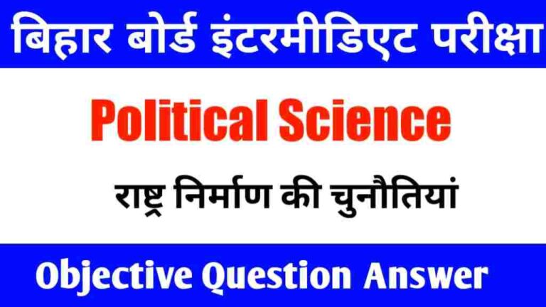 राष्ट्र निर्माण की चुनौतियां Objective | Class 12th Political Science