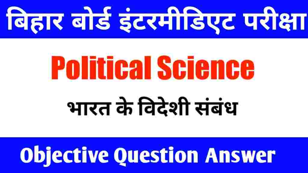 12th Political Science Objective 2022 | भारत के विदेशी संबंध Objective