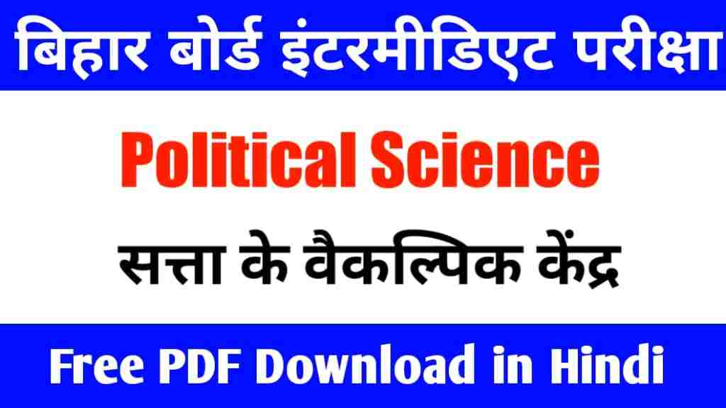 Class12th Political Science Objective | सत्ता के वैकल्पिक केंद्र