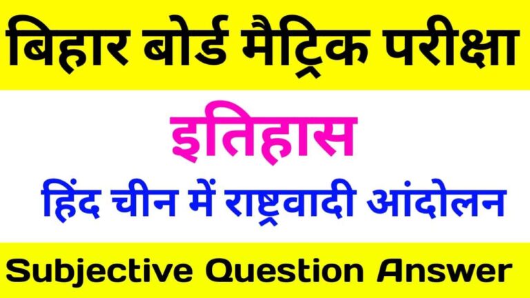 हिंद चीन में राष्ट्रवादी आंदोलन सब्जेक्टिव प्रश्न