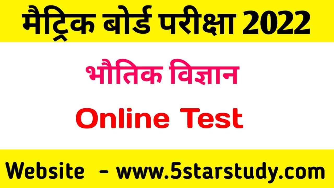 Class 10th Physics Online Test | Bihar Board Matric Exam 2022