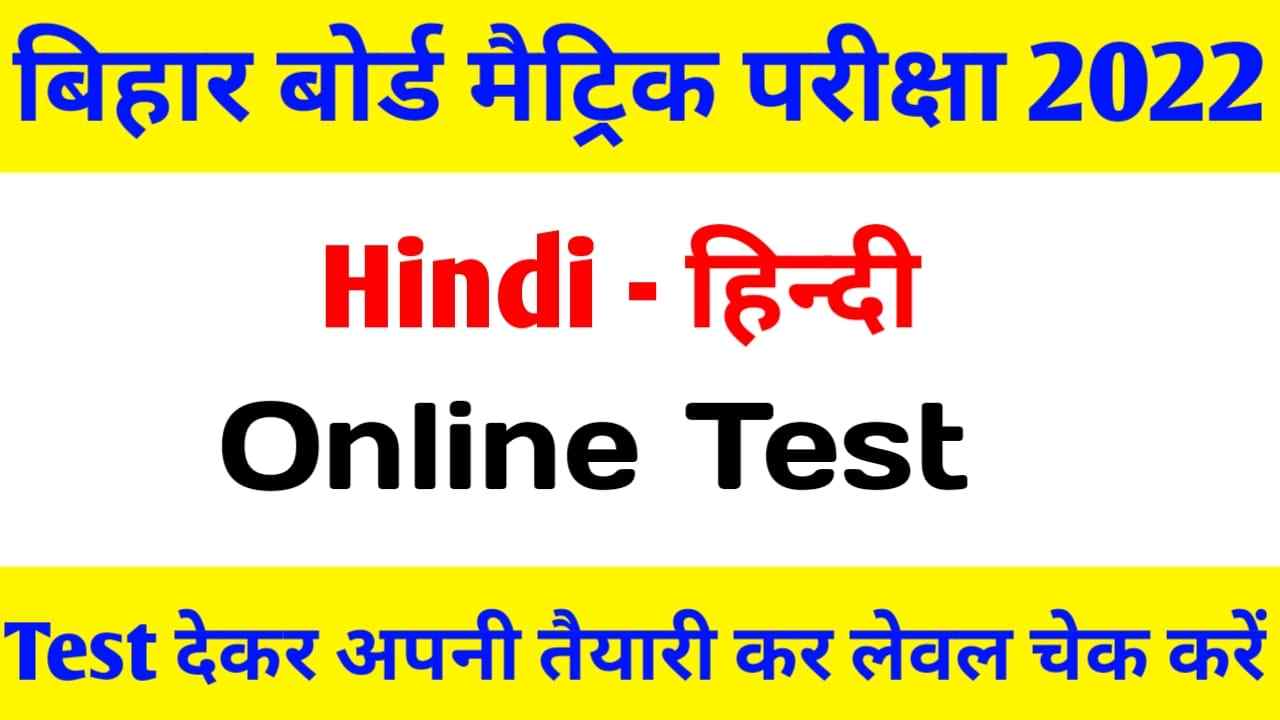 Hindi Online Test Matric Exam 2022