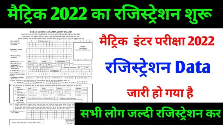 Bihar Board 10th and 12th Registration Date 2022