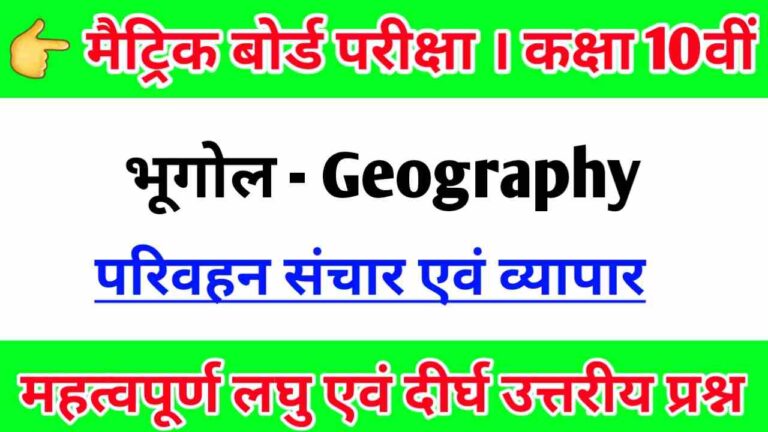 Class 10th Geography Subjective Question