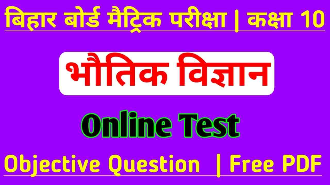 Bihar Board Class 10th Physics Online Test
