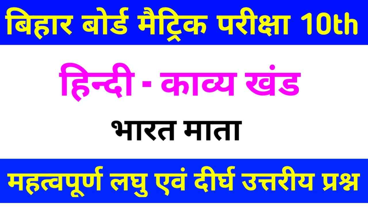 Bharat Mata Subjective Question Class 10th Hindi