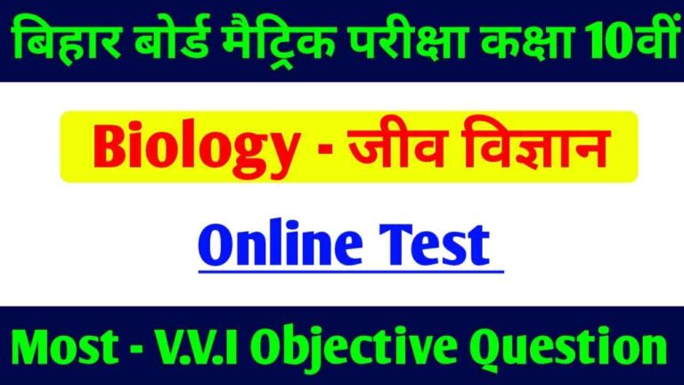 Biology Online Test Class 10th Matric Exam