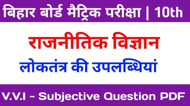 Loktantra Ki Uplabdhiyan Subjective Class 10th