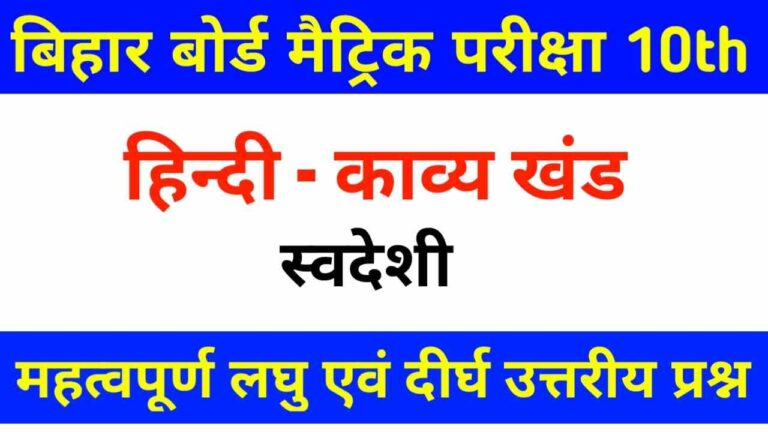 Matric Exam 2022 Hindi Swadeshi Subjective Question