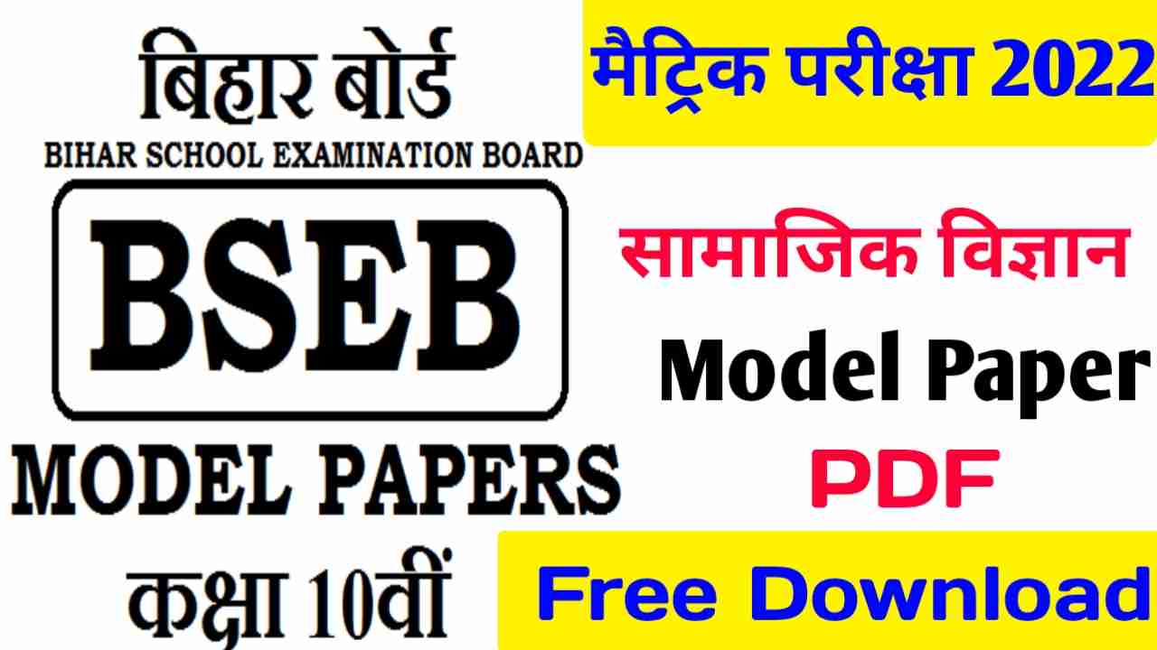 Social Science Model Paper 2022 PDF Class 10th