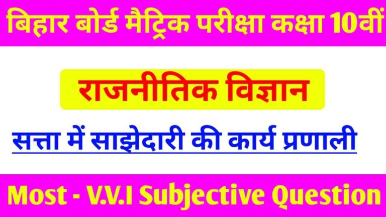 satta mein sajhedari ki karyapranali subjective question class 10th