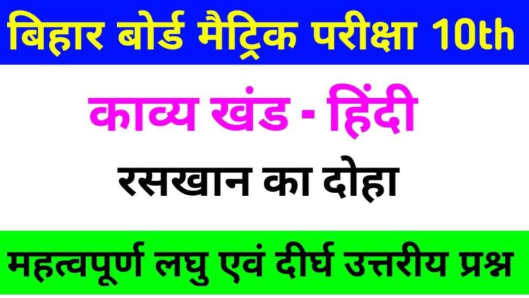 कक्षा 10वीं काव्य खंड हिंदी subjective question answer