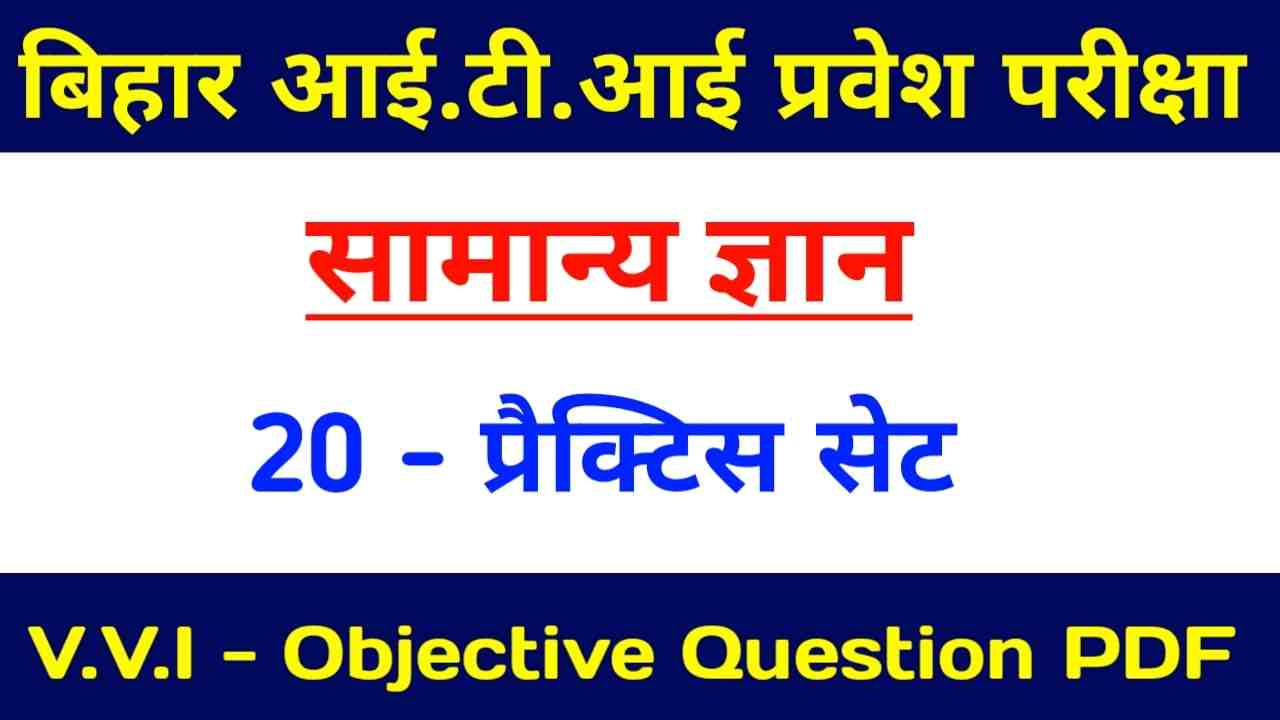 Bihar I.T.I GK Important Question