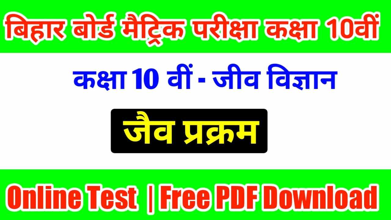 class 10th Jaiv prakram online test
