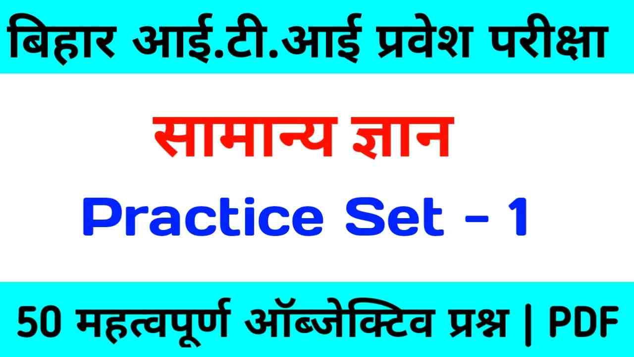 general knowledge practice set iti entrance exam 2021