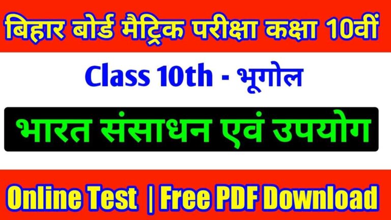 Bharat Sansadhan evam Upyog Online Test