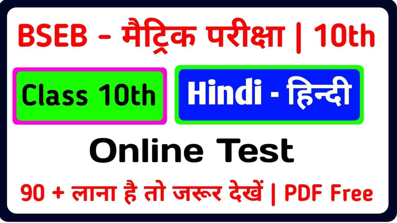 Hindi Online Test Class 10th