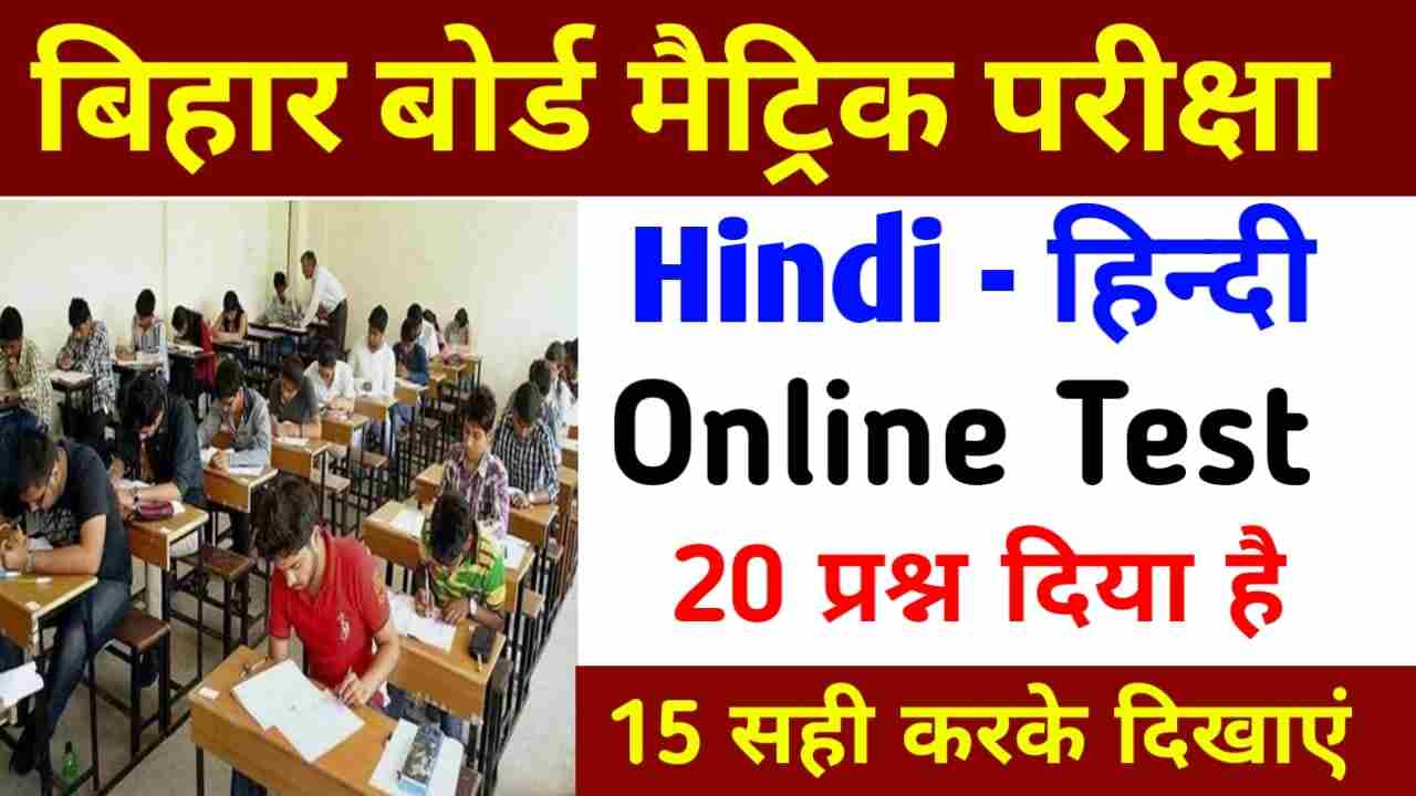 BSEB Class 10th Hindi Online Test 2022