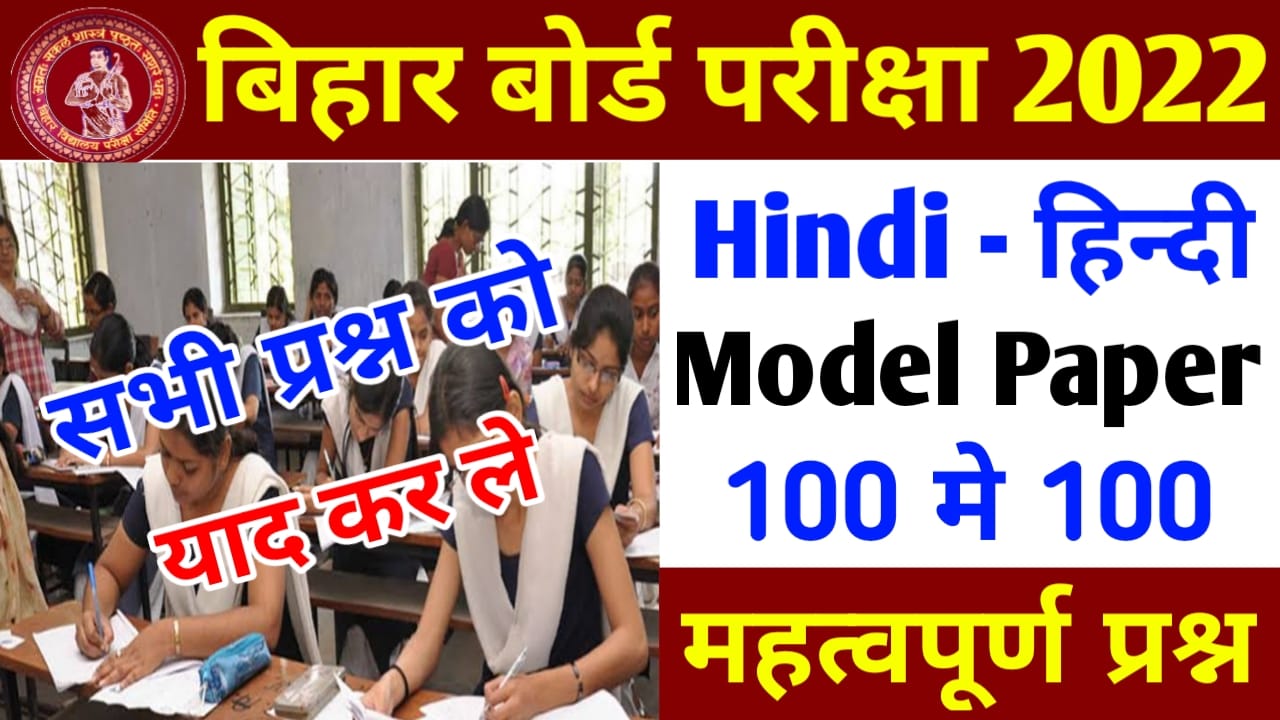 Bihar Board Matric Pariksha 2022 Hindi Model Paper