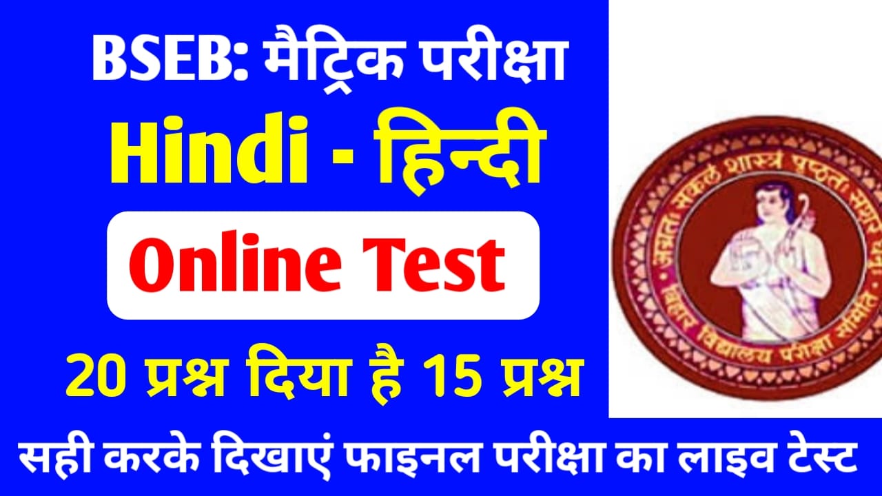 Hindi Online Test Matric Exam 2022