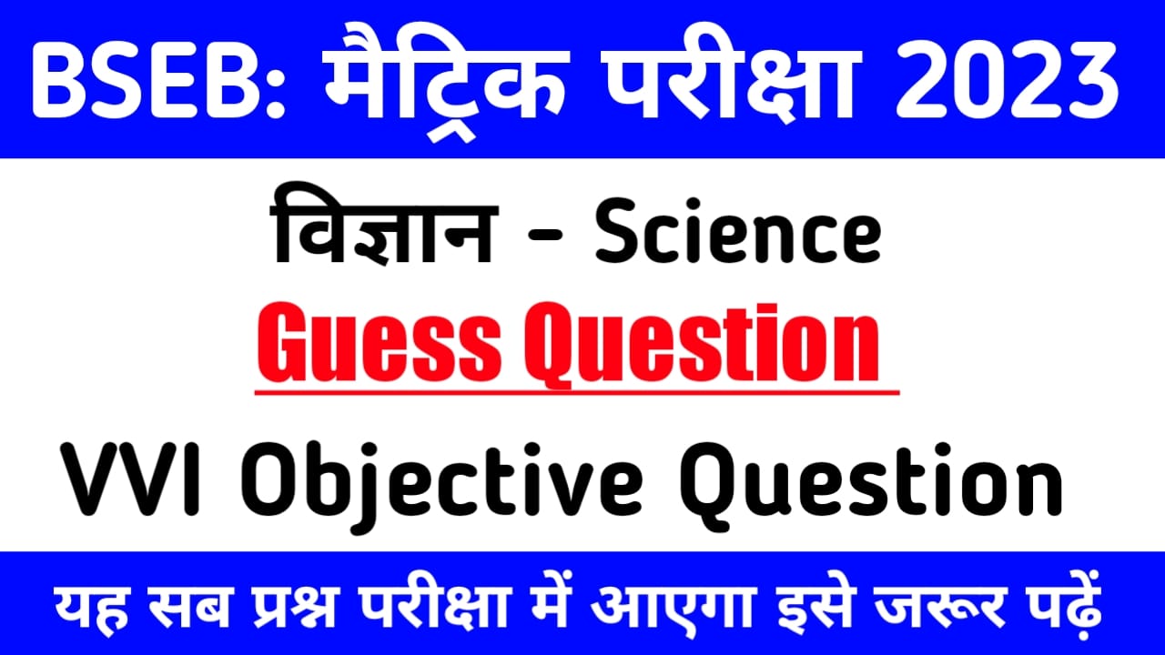 BSEB Matric Exam 2023 Science Guess Question Set -1