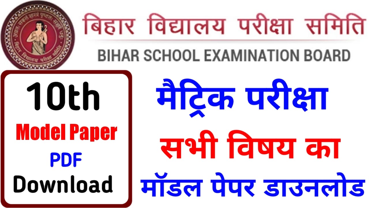Bihar Board Matric Exam 2023 Model Paper