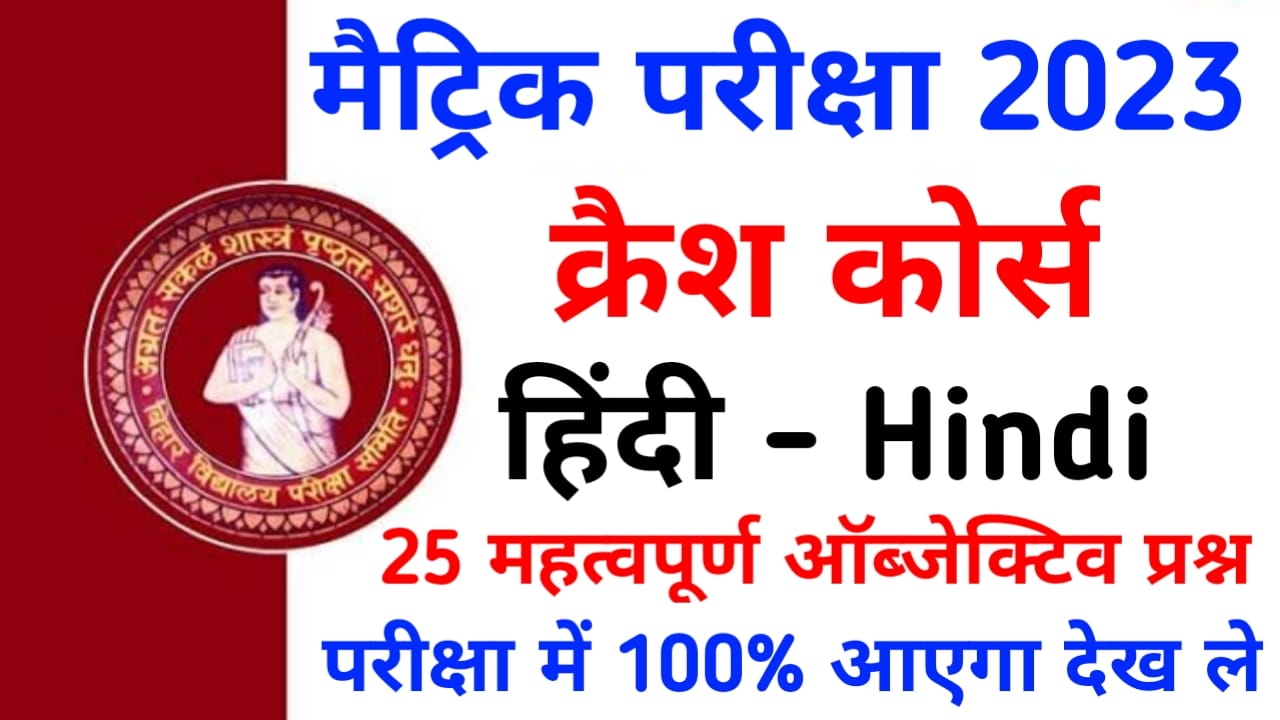 BSEB Matric Exam 2023 Hindi Crash Course