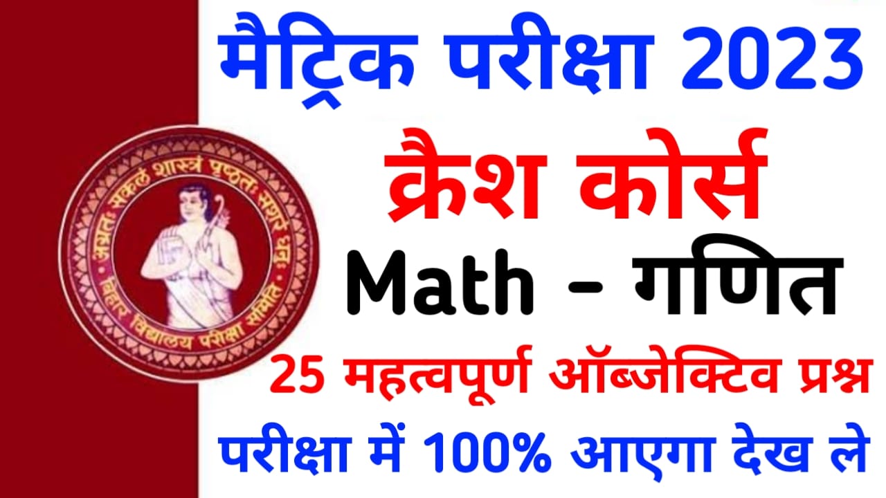 Math Objective Question BSEB Matric Exam 2023