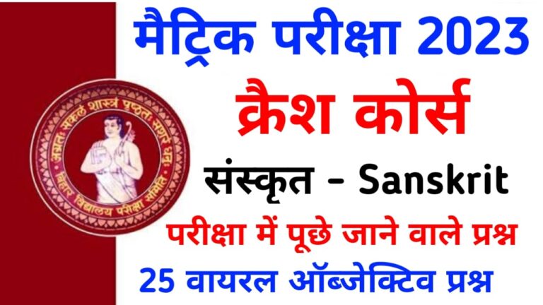 Sanskrit Objective Question BSEB Matric Exam 2023