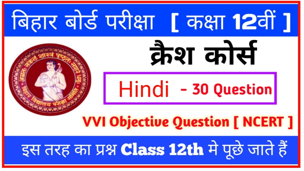 Hindi Crash Course Objective Inter exam 2023