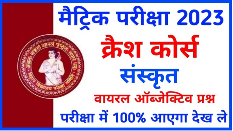 BSEB Matric Exam 2023 Sanskrit  Question