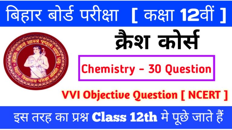 Chemistry Objective Question BSEB Inter Exam 2023