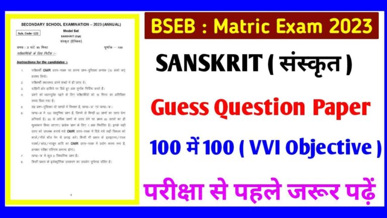 BSEB Class 10th Exam Sanskrit VVI Objective