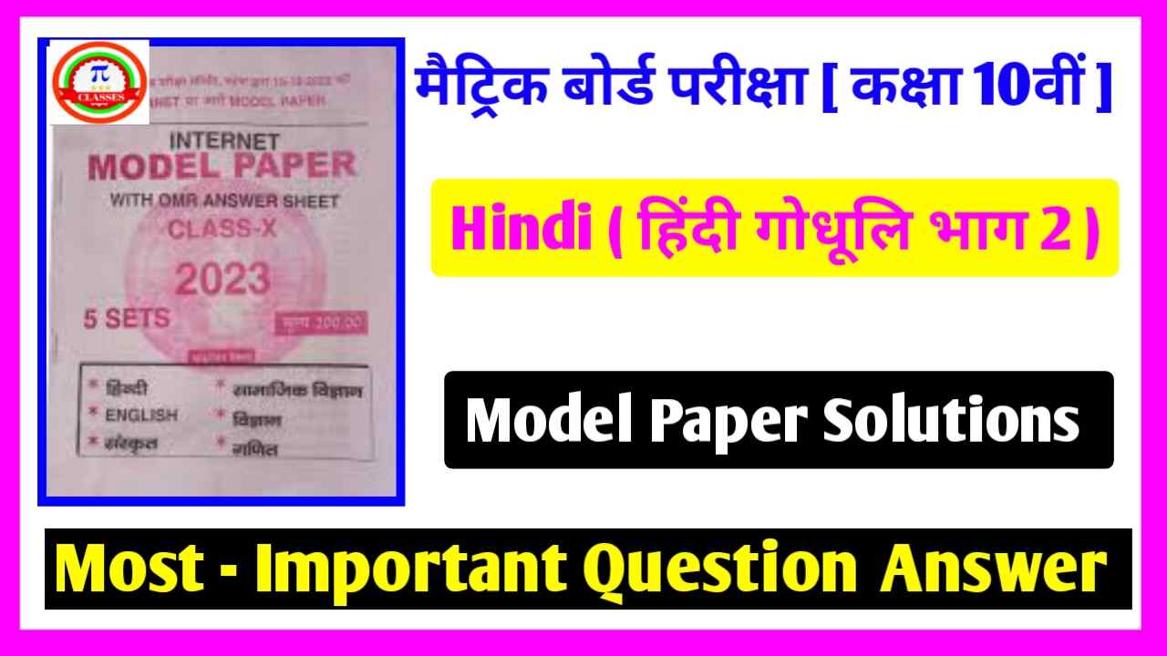 BSEB Class 10th Hindi Model Paper Question