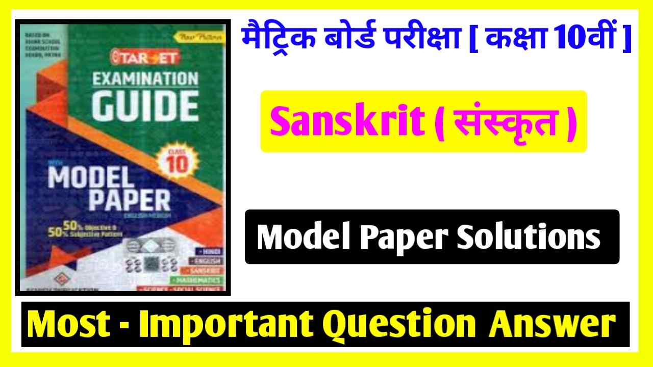 BSEB Class 10th Sanskrit Model Paper
