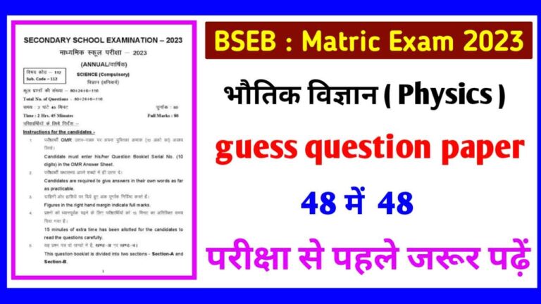 BSEB Class 10th Science VVI Objective