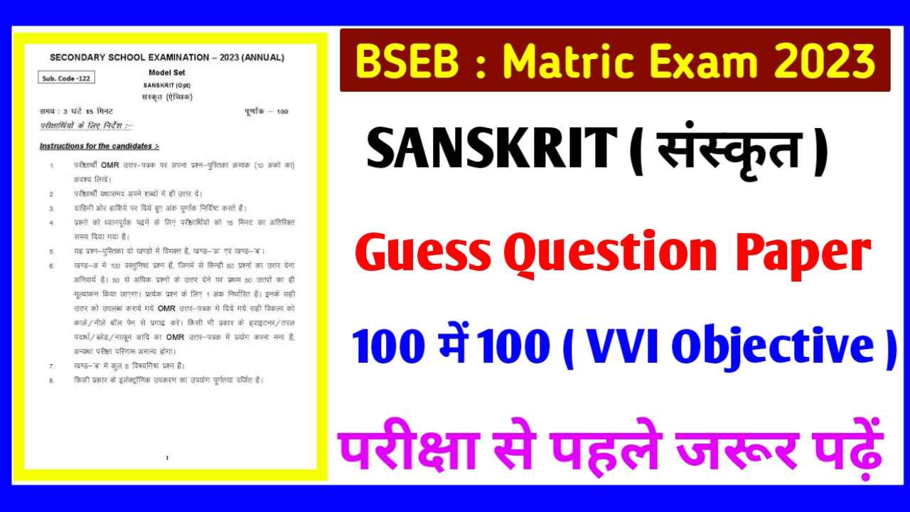 BSEB Matric Exam Sanskrit Guess Question