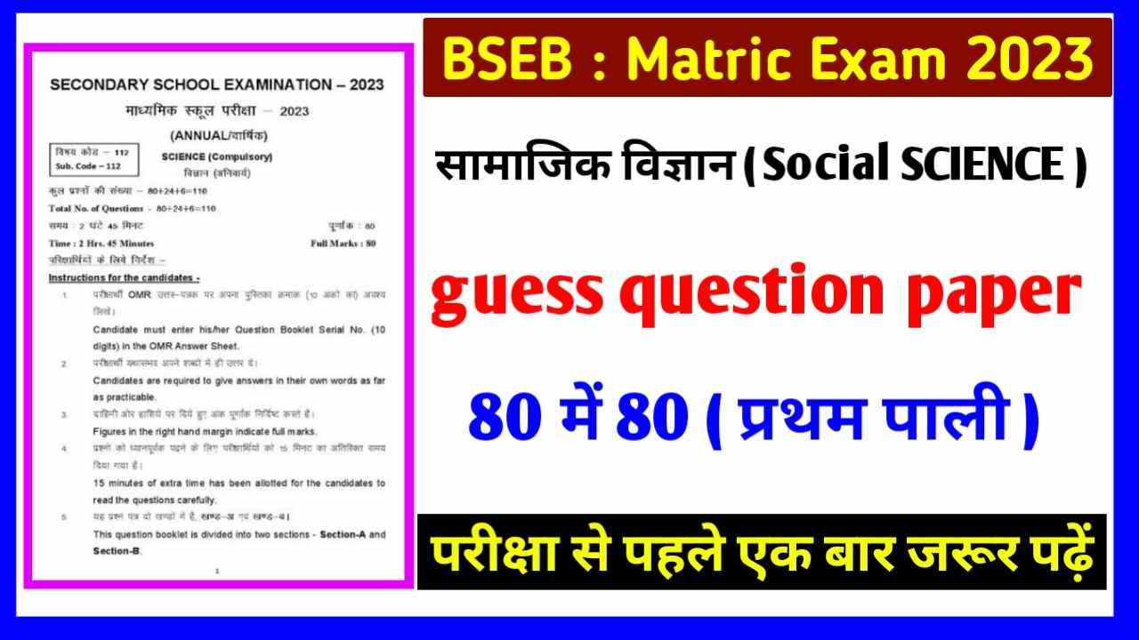 BSEB Matric Exam Social Science Guess Question