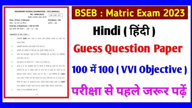 Bihar Board 10th Hindi VVI Objective