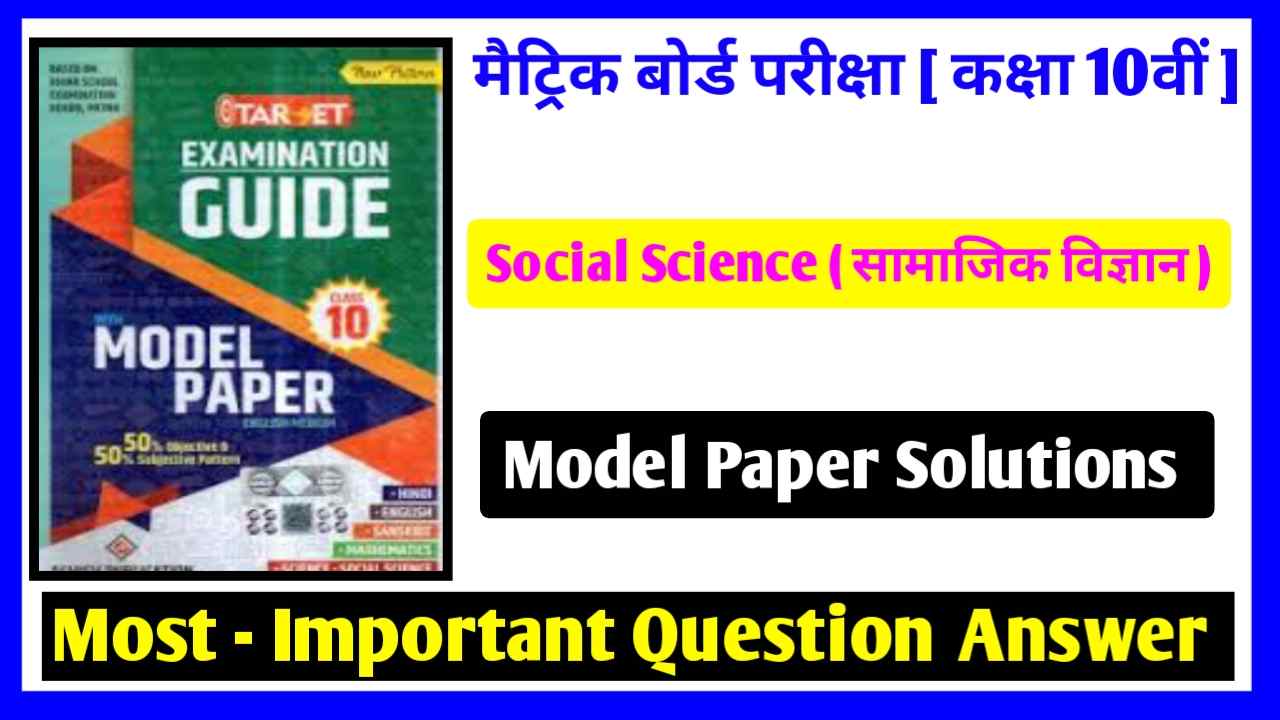 Bihar Board Matric Exam Social Science Model Paper