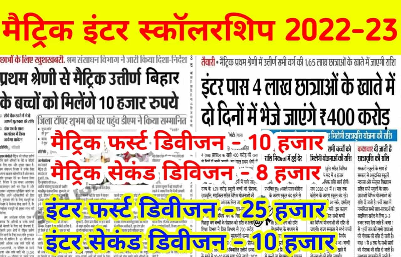 Bihar Board Matric Inter Scholarship 2023: बिहार बोर्ड मैट्रिक इंटर