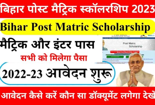 Bihar Post Matric Scholarship 2023