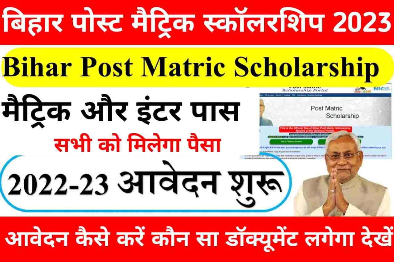 Bihar Post Matric Scholarship 2023: बिहार बोर्ड मैट्रिक इंटर 2023 का
